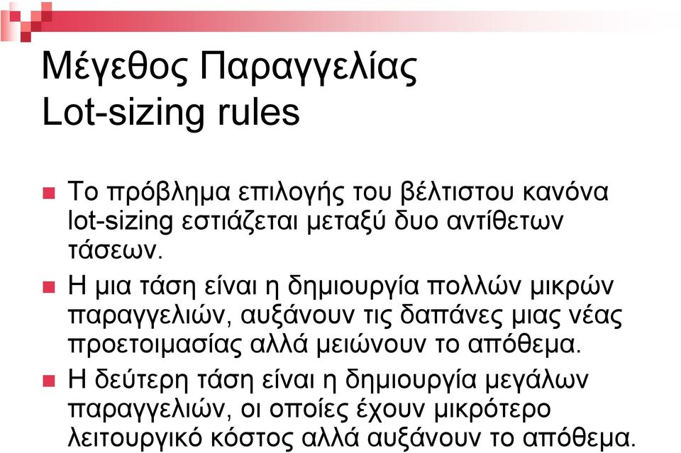 Η µια τάση είναι η δηµιουργία πολλών µικρών παραγγελιών, αυξάνουν τις δαπάνες µιας νέας