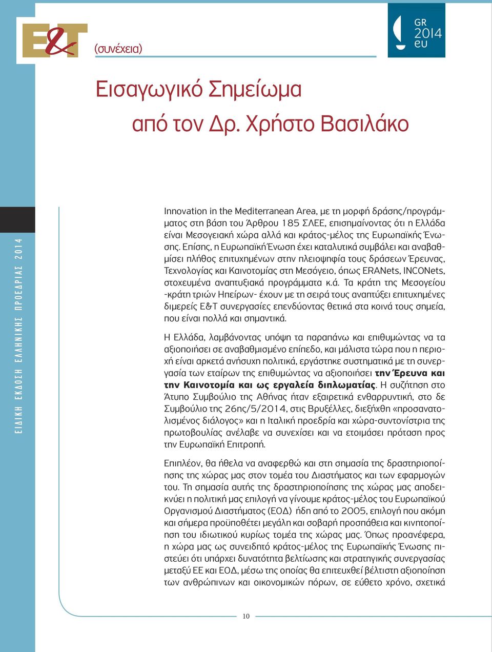 Μεσογειακή χώρα αλλά και κράτος-μέλος της Ευρωπαϊκής Ένωσης.