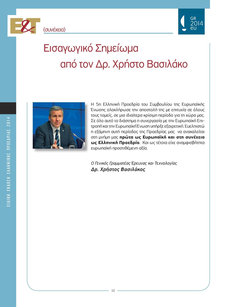 όλους τους τομείς, σε μια ιδιαίτερα κρίσιμη περίοδο για τη χώρα μας.