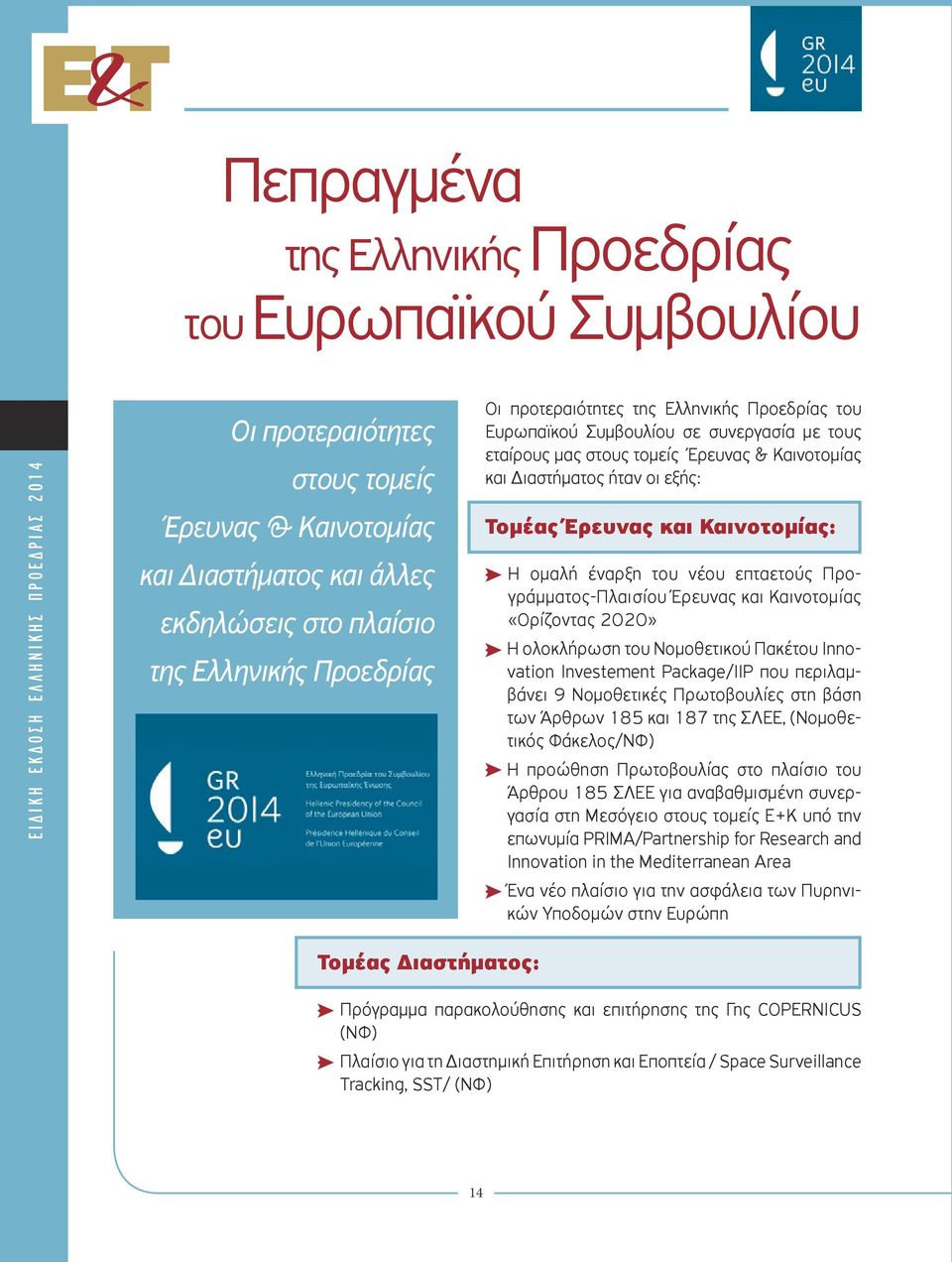 Τομέας Έρευνας και Καινοτομίας: Η ομαλή έναρξη του νέου επταετούς Προγράμματος-Πλαισίου Έρευνας και Καινοτομίας «Ορίζοντας 2020» Η ολοκλήρωση του Νομοθετικού Πακέτου Innovation Investement