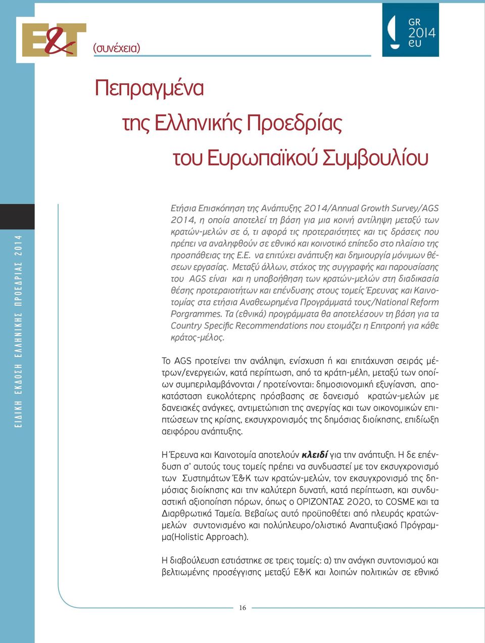 Ε. να επιτύχει ανάπτυξη και δημιουργία μόνιμων θέσεων εργασίας.