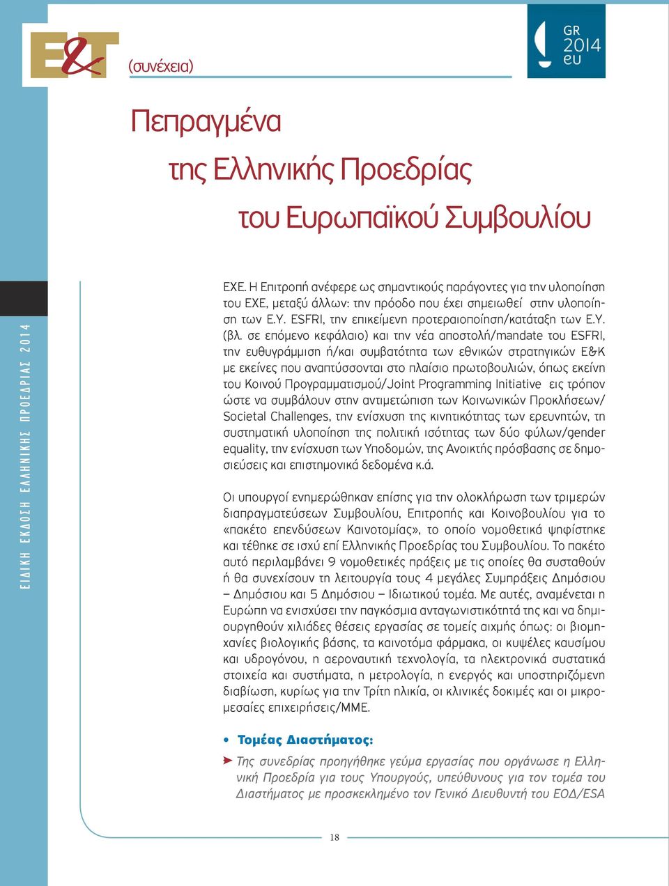 σε επόμενο κεφάλαιο) και την νέα αποστολή/mandate του ESFRI, την ευθυγράμμιση ή/και συμβατότητα των εθνικών στρατηγικών Ε&Κ με εκείνες που αναπτύσσονται στο πλαίσιο πρωτοβουλιών, όπως εκείνη του