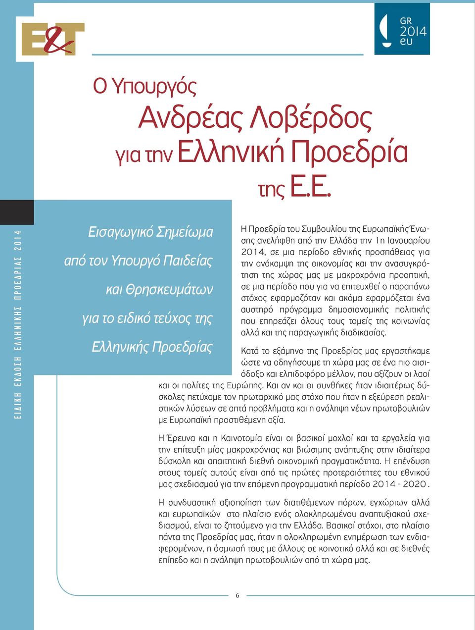 Ε. ΕΙΔΙΚΗ ΕΚΔΟΣΗ ΕΛΛΗΝΙΚΗΣ ΠΡΟΕΔΡΙΑΣ 2014 ΒΒΒ Εισαγωγικό Σημείωμα από τον Υπουργό Παιδείας και Θρησκευμάτων για το ειδικό τεύχος της Ελληνικής Προεδρίας Η Προεδρία του Συμβουλίου της Ευρωπαϊκής