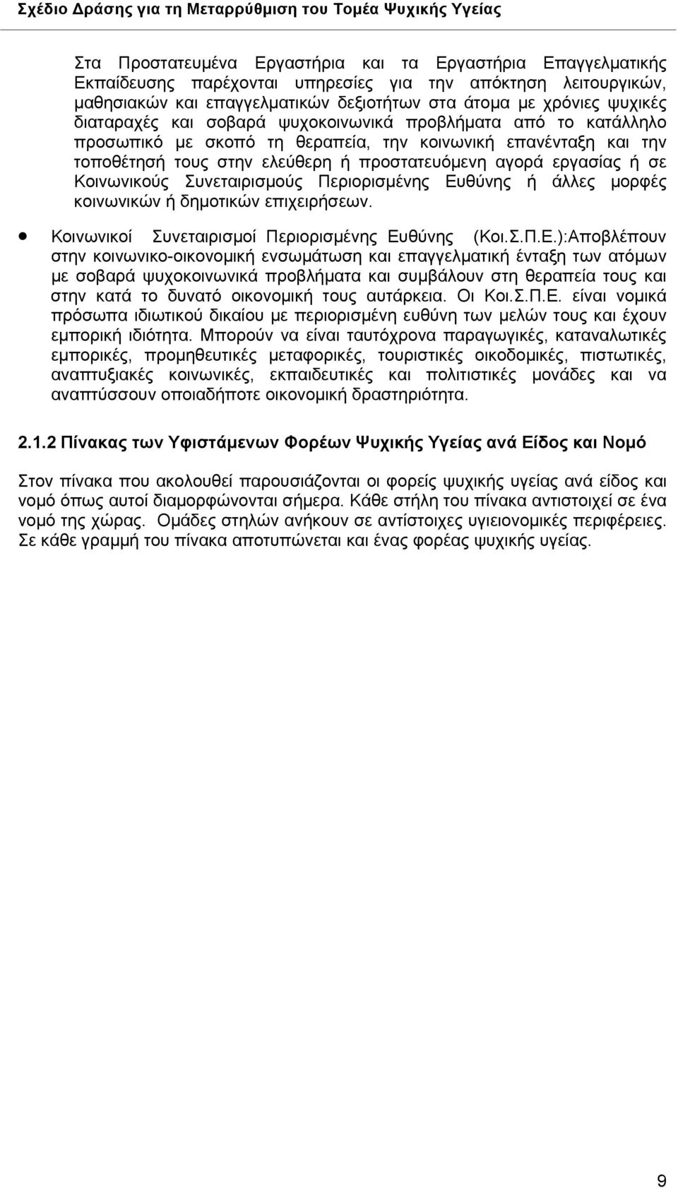 Κοινωνικούς Συνεταιρισμούς Περιορισμένης Ευ