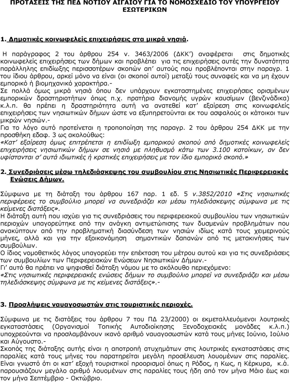 προβλέπονται στην παραγρ. 1 του ίδιου άρθρου, αρκεί μόνο να είναι (οι σκοποί αυτοί) μεταξύ τους συναφείς και να μη έχουν εμπορικό ή βιομηχανικό χαρακτήρα.