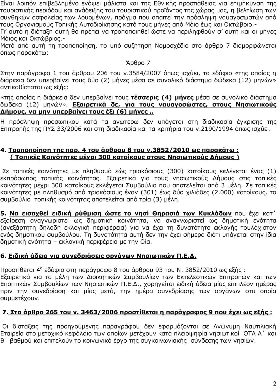 - Γι αυτό η διάταξη αυτή θα πρέπει να τροποποιηθεί ώστε να περιληφθούν σ αυτή και οι μήνες Μάιος και Οκτώβριος.