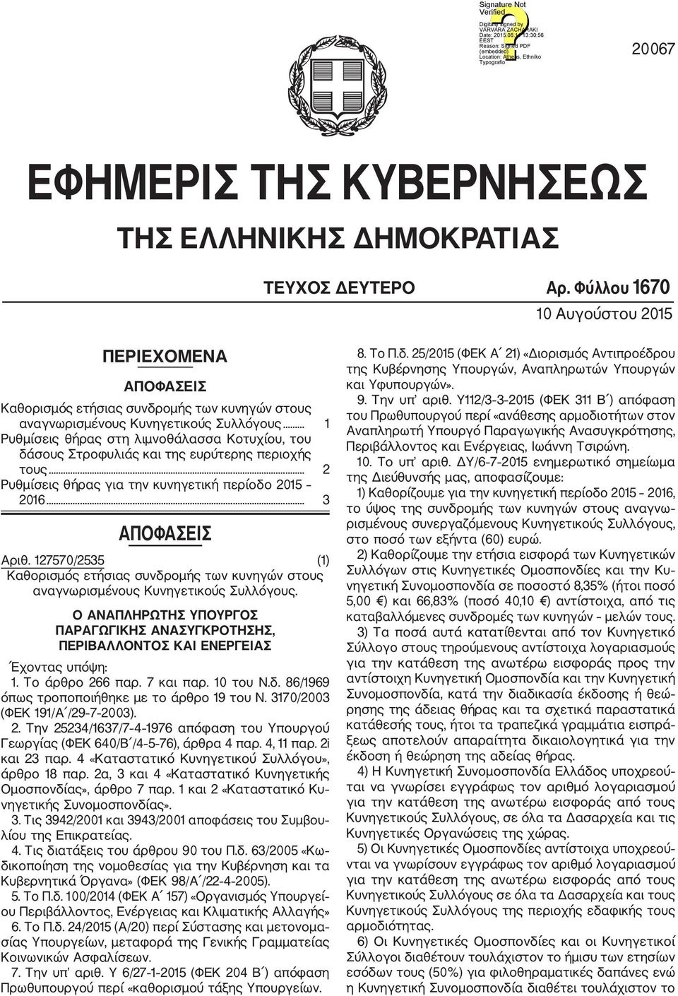 .. 1 Ρυθμίσεις θήρας στη λιμνοθάλασσα Κoτυχίου, του δάσους Στροφυλιάς και της ευρύτερης περιοχής τους... 2 Ρυθμίσεις θήρας για την κυνηγετική περίοδο 2015 2016... 3 ΑΠΟΦΑΣΕΙΣ Αριθ.