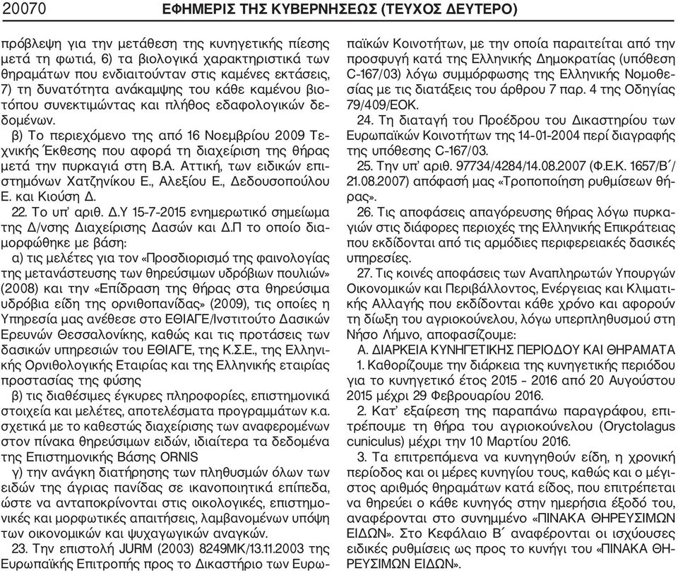 β) Το περιεχόμενο της από 16 Νοεμβρίου 2009 Τε χνικής Έκθεσης που αφορά τη διαχείριση της θήρας μετά την πυρκαγιά στη Β.Α. Αττική, των ειδικών επι στημόνων Χατζηνίκου Ε., Αλεξίου Ε., Δεδουσοπούλου Ε.