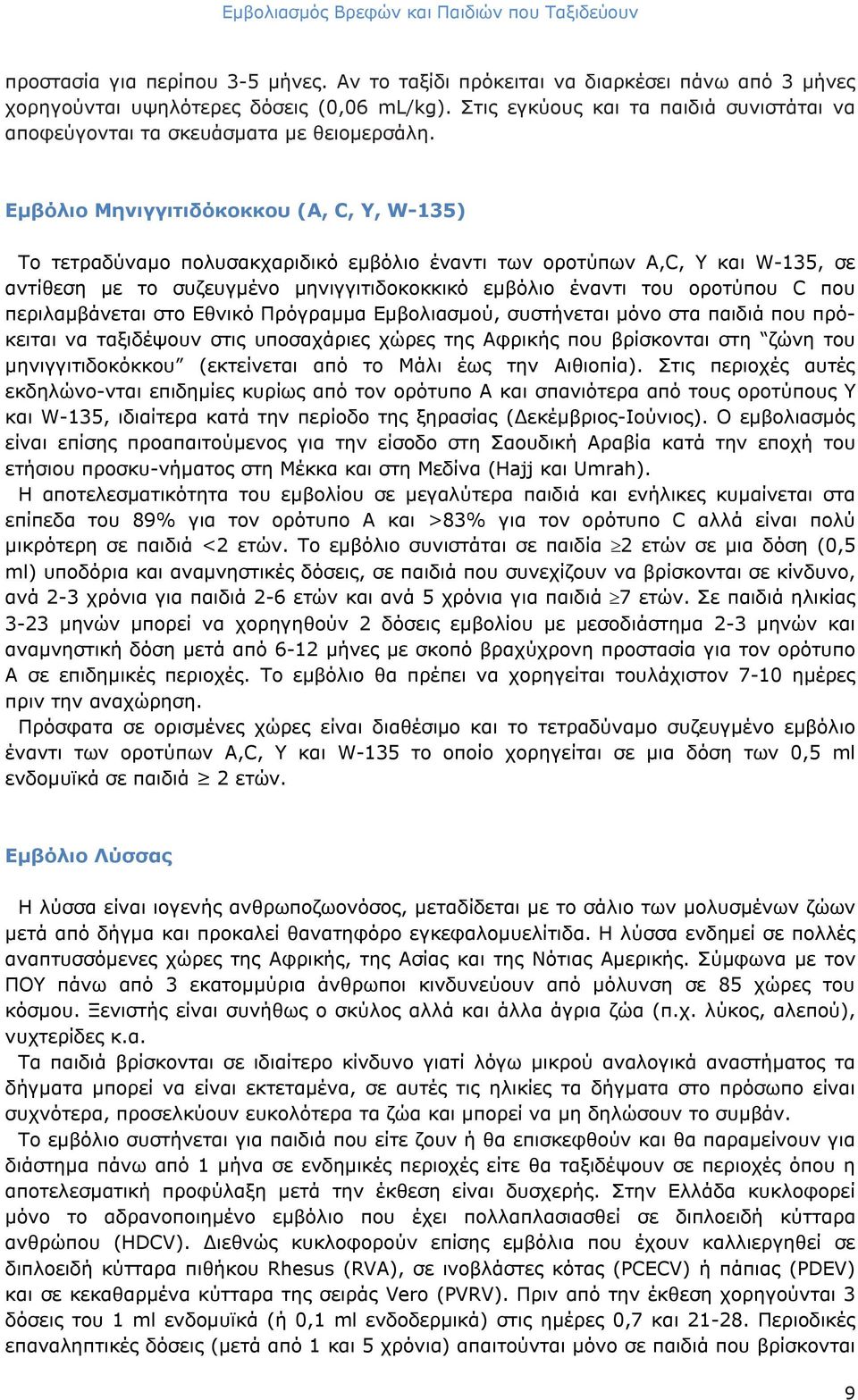 Εμβόλιο Μηνιγγιτιδόκοκκου (A, C, Y, W135) Το τετραδύναμο πολυσακχαριδικό εμβόλιο έναντι των οροτύπων A,C, Y και W135, σε αντίθεση με το συζευγμένο ιγγιτιδοκοκκικό εμβόλιο έναντι του οροτύπου C που