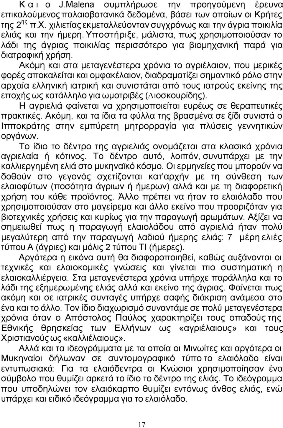 Υποστήριξε, µάλιστα, πως χρησιµοποιούσαν το λάδι της άγριας ποικιλίας περισσότερο για βιοµηχανική παρά για διατροφική χρήση.