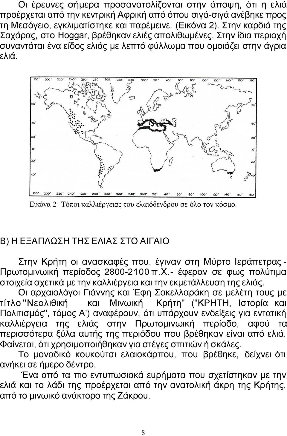Εικόνα 2: Τόποι καλλιέργειας του ελαιόδενδρου σε όλο τον κόσµο. Β) Η ΕΞΑΠΛΩΣΗ ΤΗΣ ΕΛΙΑΣ ΣΤΟ ΑΙΓΑΙΟ Στην Κρήτη οι ανασκαφές που, έγιναν στη Μύρτο Ιεράπετρας Πρωτοµινωική περίοδος 2800-2100 π.χ.
