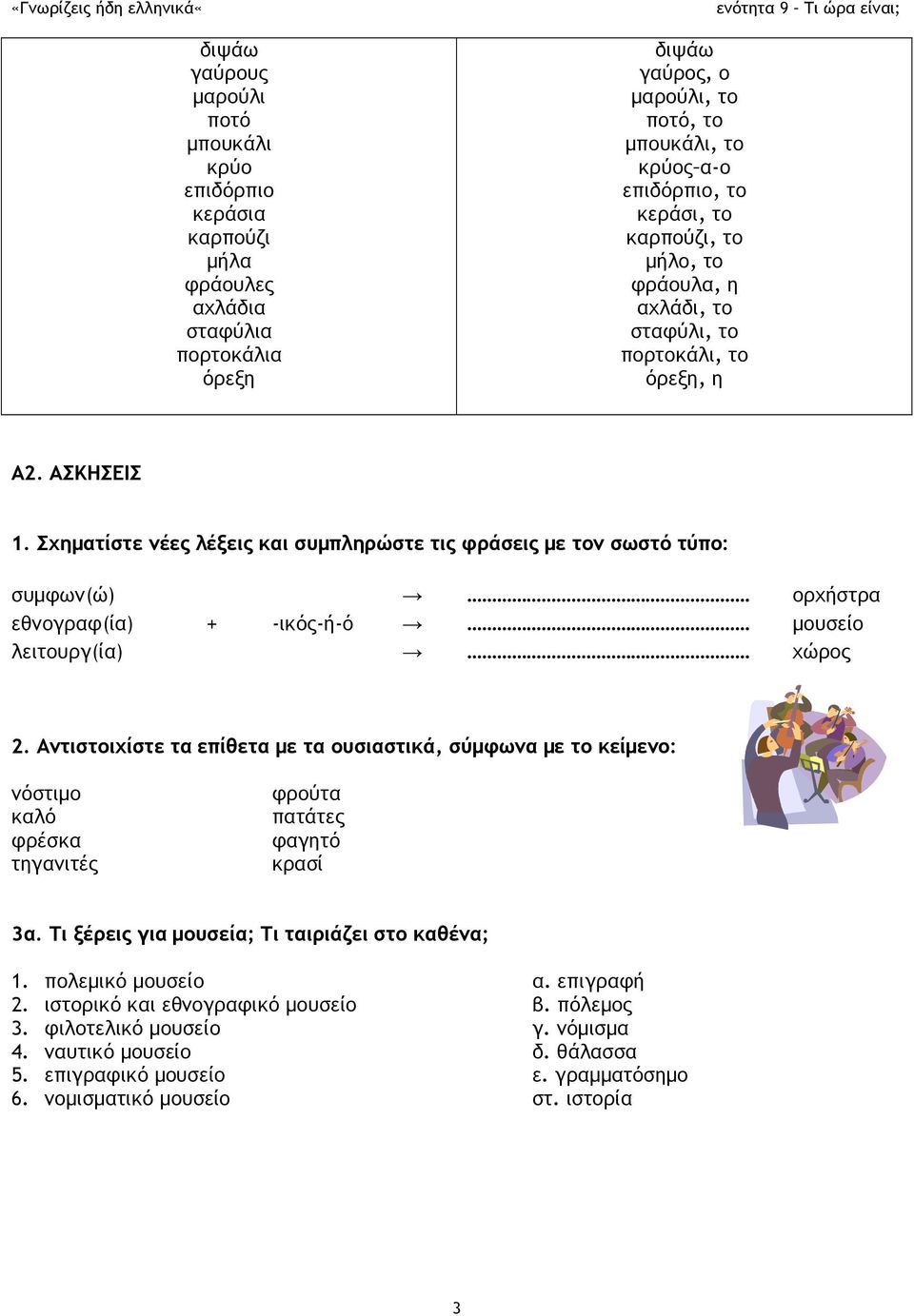 Σχηματίστε νέες λέξεις και συμπληρώστε τις φράσεις με τον σωστό τύπο: συμφων(ώ) ορχήστρα εθνογραφ(ία) + -ικός-ή-ό μουσείο λειτουργ(ία) χώρος 2.