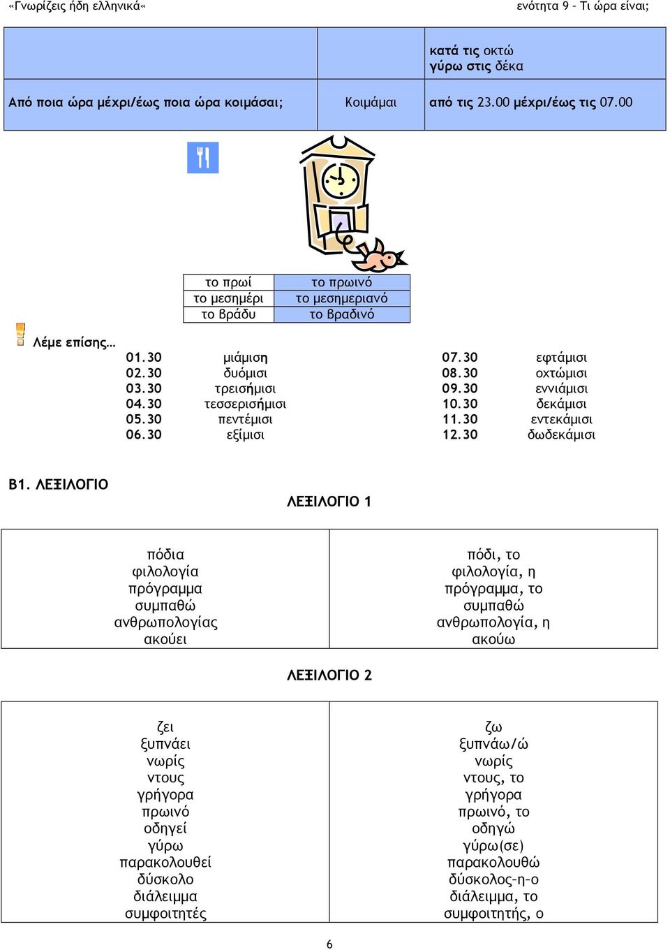 30 τεσσερισήμισι 10.30 δεκάμισι 05.30 πεντέμισι 11.30 εντεκάμισι 06.30 εξίμισι 12.30 δωδεκάμισι Β1.