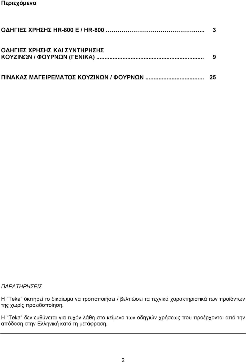 .. 25 ΠΑΡΑΤΗΡΗΣΕΙΣ H Teka διατηρεί το δικαίωμα να τροποποιήσει / βελτιώσει τα τεχνικά χαρακτηριστικά των