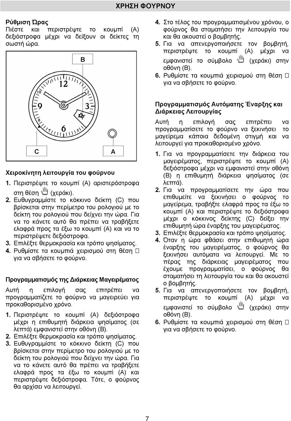 Για να απενεργοποιήσετε τον βομβητή, περιστρέψτε το κουμπί (Α) μέχρι να εμφανιστεί το σύμβολο (χεράκι) στην οθόνη (Β). 6. Ρυθμίστε τα κουμπιά χειρισμού στη θέση για να σβήσετε το φούρνο.