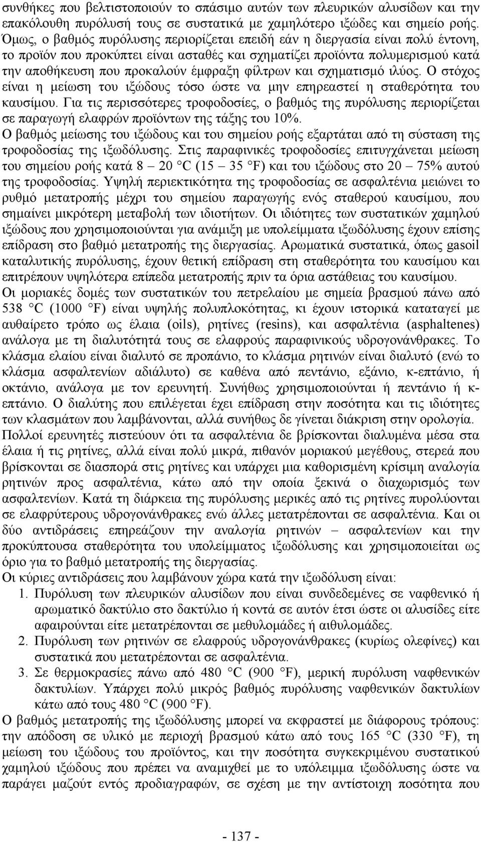 φίλτρων και σχηµατισµό ιλύος. Ο στόχος είναι η µείωση του ιξώδους τόσο ώστε να µην επηρεαστεί η σταθερότητα του καυσίµου.