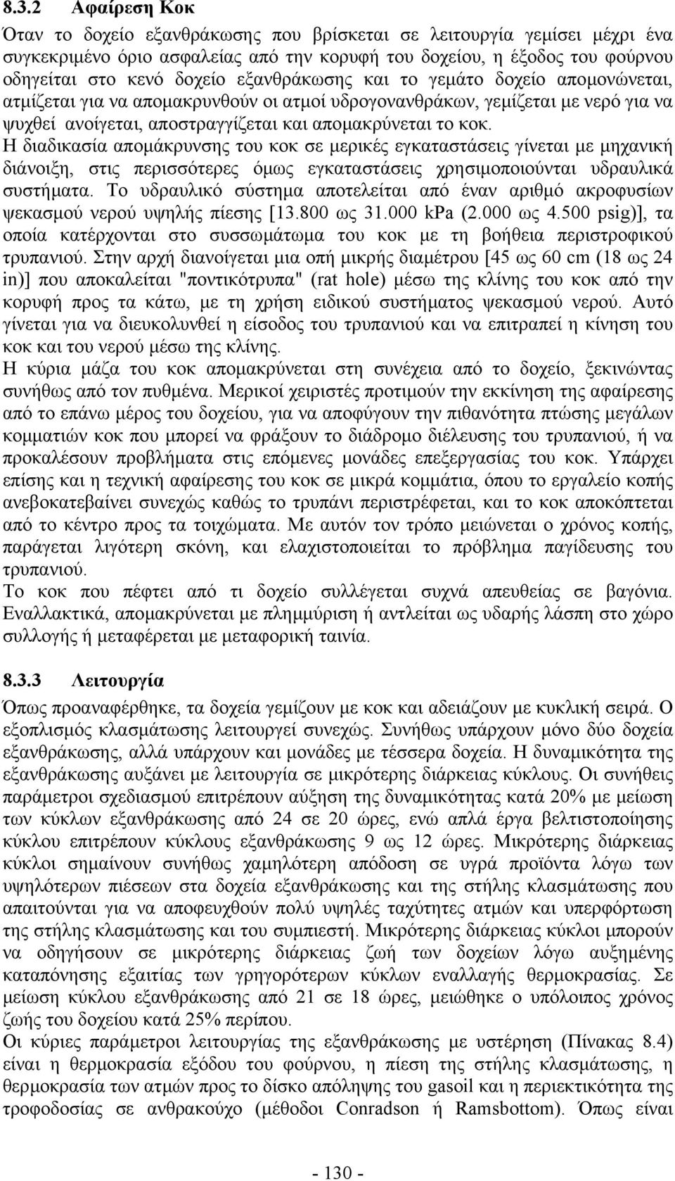 Η διαδικασία αποµάκρυνσης του κοκ σε µερικές εγκαταστάσεις γίνεται µε µηχανική διάνοιξη, στις περισσότερες όµως εγκαταστάσεις χρησιµοποιούνται υδραυλικά συστήµατα.