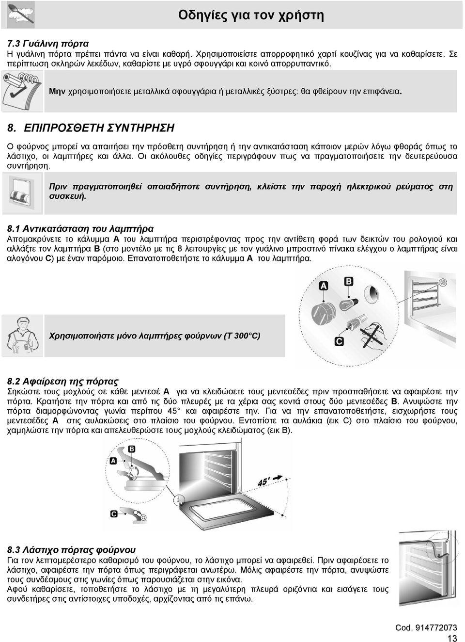 ΕΠΙΠΡΟΣΘΕΤΗ ΣΥΝΤΗΡΗΣΗ Ο φούρνος μπορεί να απαιτήσει την πρόσθετη συντήρηση ή την αντικατάσταση κάποιον μερών λόγω φθοράς όπως το λάστιχο, οι λαμπτήρες και άλλα.