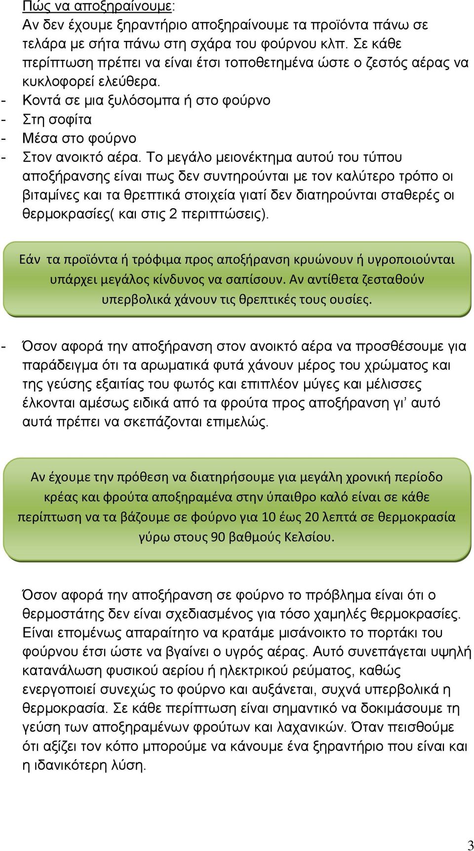 Σν κεγάιν κεηνλέθηεκα απηνχ ηνπ ηχπνπ απνμήξαλζεο είλαη πσο δελ ζπληεξνχληαη κε ηνλ θαιχηεξν ηξφπν νη βηηακίλεο θαη ηα ζξεπηηθά ζηνηρεία γηαηί δελ δηαηεξνχληαη ζηαζεξέο νη ζεξκνθξαζίεο( θαη ζηηο 2