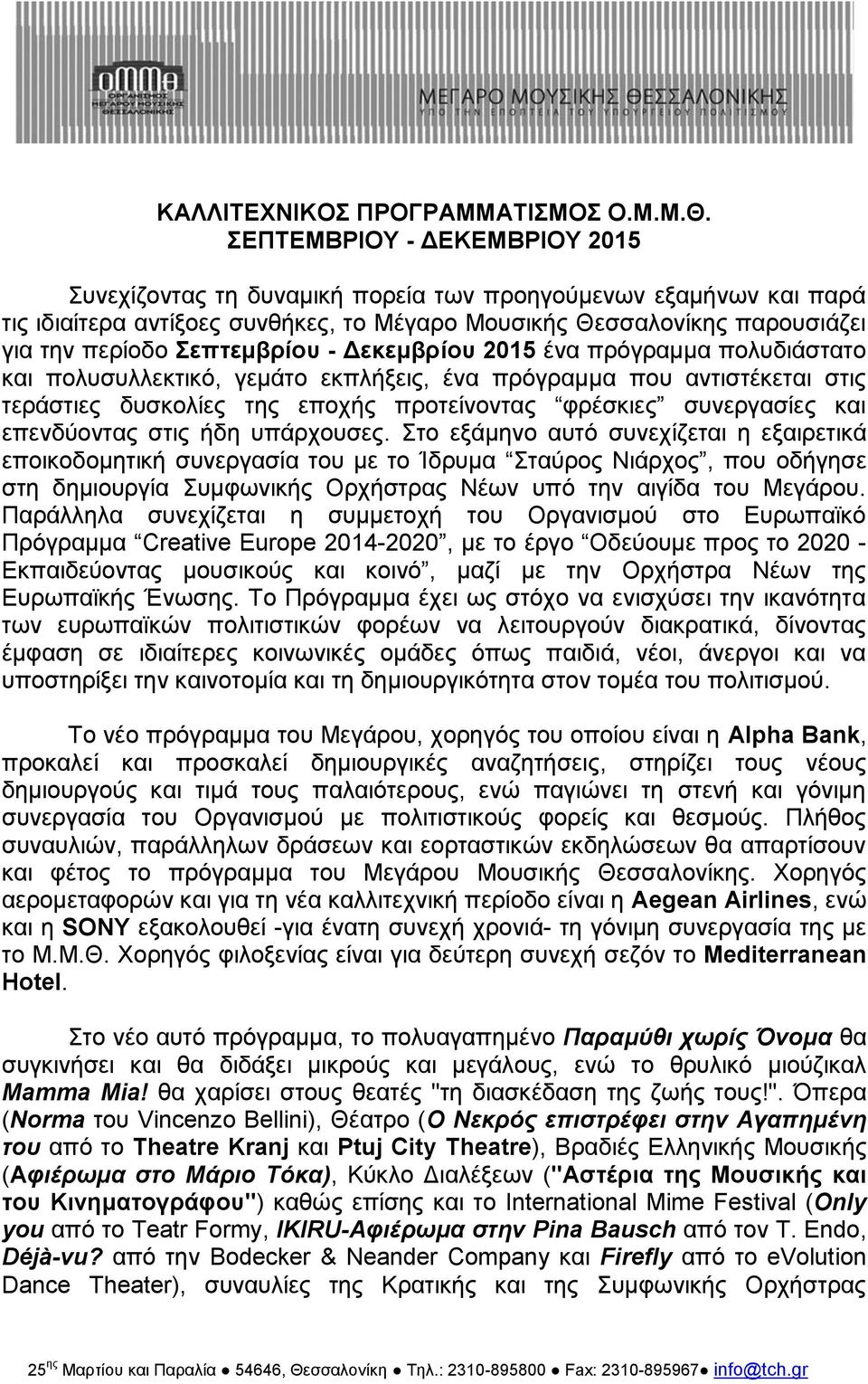 Σεπτεμβρίου - Δεκεμβρίου 2015 ένα πρόγραμμα πολυδιάστατο και πολυσυλλεκτικό, γεμάτο εκπλήξεις, ένα πρόγραμμα που αντιστέκεται στις τεράστιες δυσκολίες της εποχής προτείνοντας φρέσκιες συνεργασίες και