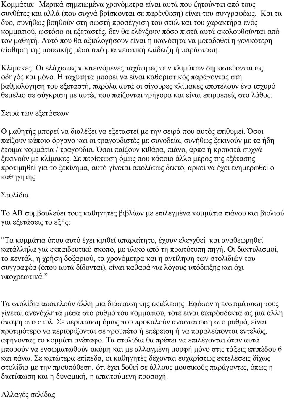 Αυτό που θα αξιολογήσουν είναι η ικανότητα να μεταδοθεί η γενικότερη αίσθηση της μουσικής μέσα από μια πειστική επίδειξη ή παράσταση.