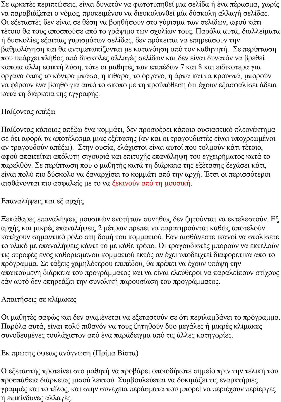 Παρόλα αυτά, διαλλείματα ή δυσκολίες εξαιτίας γυρισμάτων σελίδας, δεν πρόκειται να επηρεάσουν την βαθμολόγηση και θα αντιμετωπίζονται με κατανόηση από τον καθηγητή.