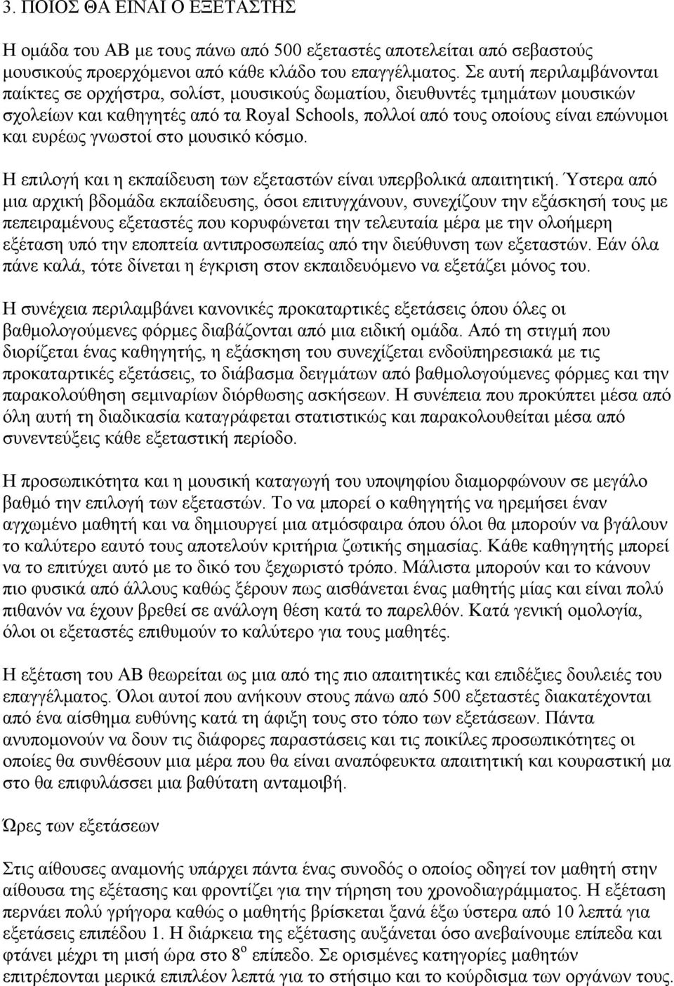 γνωστοί στο μουσικό κόσμο. Η επιλογή και η εκπαίδευση των εξεταστών είναι υπερβολικά απαιτητική.