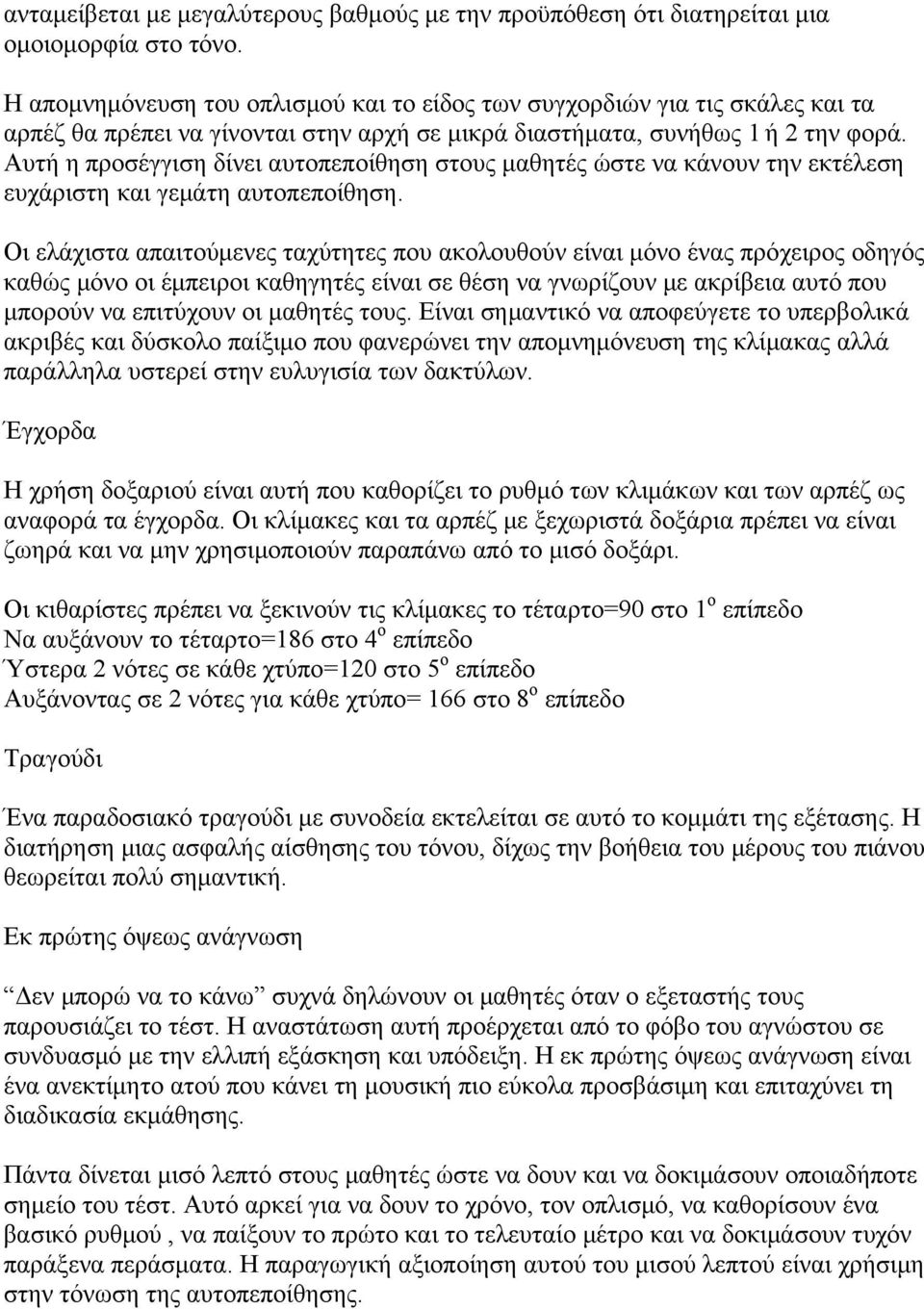 Αυτή η προσέγγιση δίνει αυτοπεποίθηση στους μαθητές ώστε να κάνουν την εκτέλεση ευχάριστη και γεμάτη αυτοπεποίθηση.