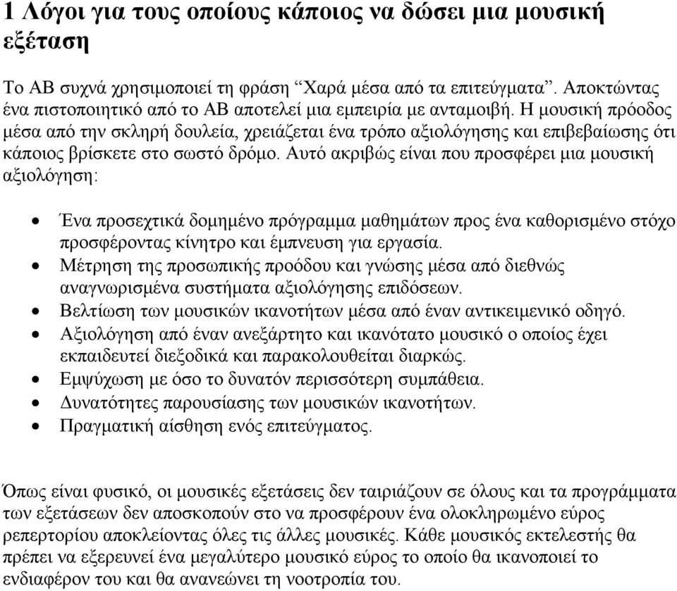 Αυτό ακριβώς είναι που προσφέρει μια μουσική αξιολόγηση: Ένα προσεχτικά δομημένο πρόγραμμα μαθημάτων προς ένα καθορισμένο στόχο προσφέροντας κίνητρο και έμπνευση για εργασία.