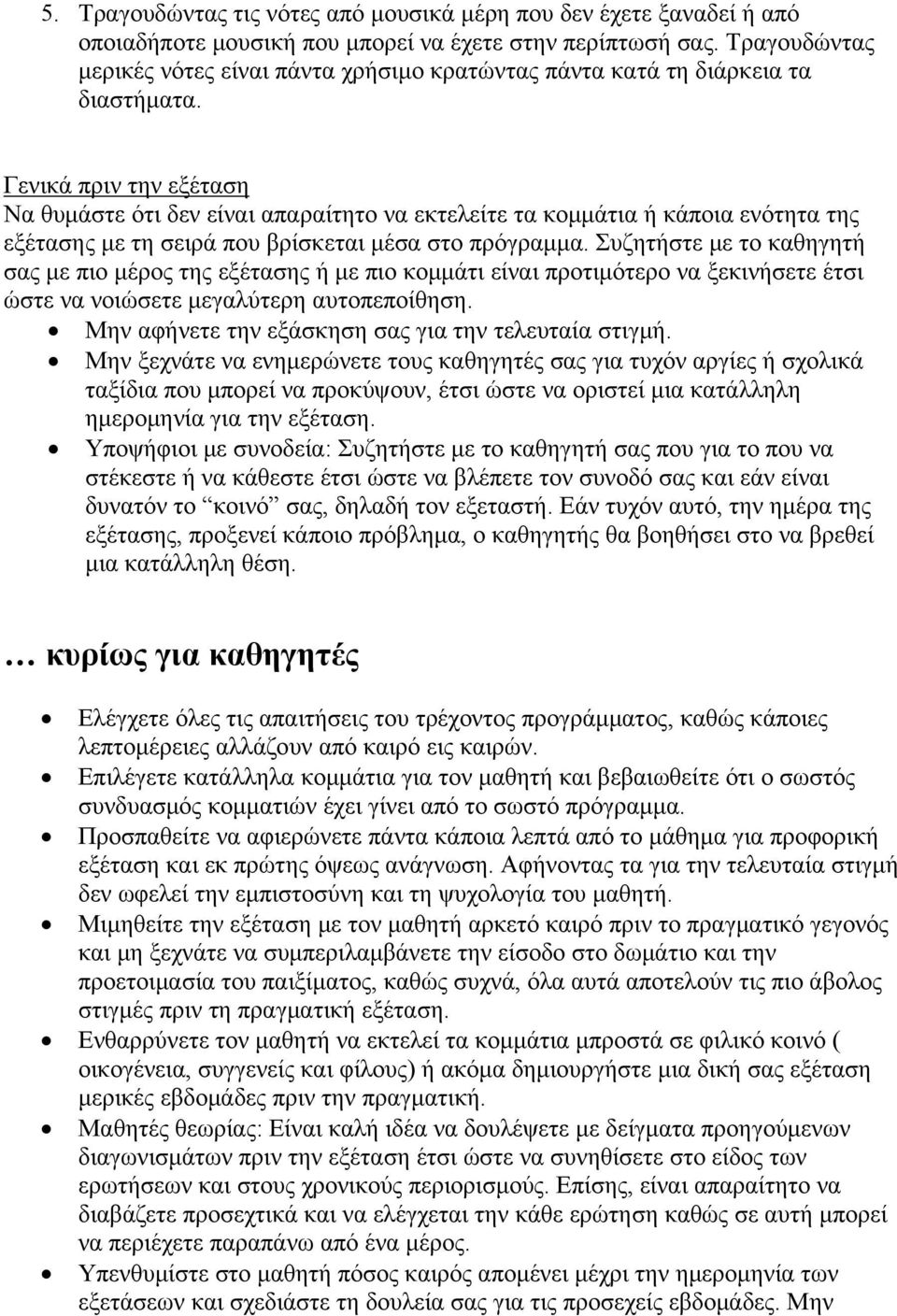 Γενικά πριν την εξέταση Να θυμάστε ότι δεν είναι απαραίτητο να εκτελείτε τα κομμάτια ή κάποια ενότητα της εξέτασης με τη σειρά που βρίσκεται μέσα στο πρόγραμμα.