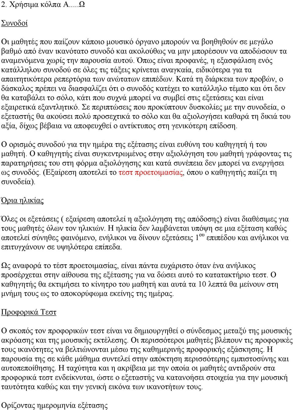 αυτού. Όπως είναι προφανές, η εξασφάλιση ενός κατάλληλου συνοδού σε όλες τις τάξεις κρίνεται αναγκαία, ειδικότερα για τα απαιτητικότερα ρεπερτόρια των ανώτατων επιπέδων.