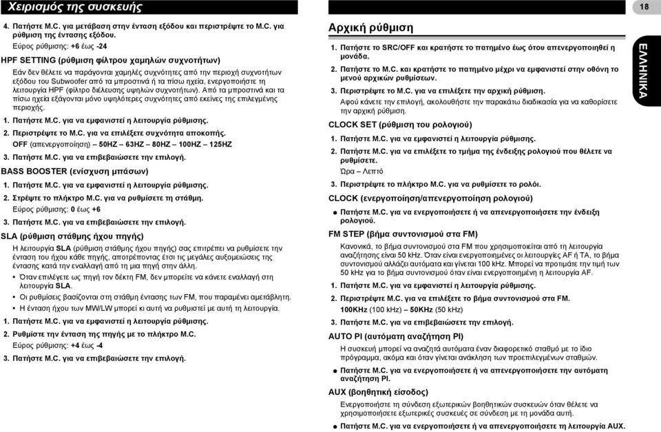 ηχεία, ενεργοποιήστε τη λειτουργία HPF (φίλτρο διέλευσης υψηλών συχνοτήτων). Από τα μπροστινά και τα πίσω ηχεία εξάγονται μόνο υψηλότερες συχνότητες από εκείνες της επιλεγμένης περιοχής. 2.