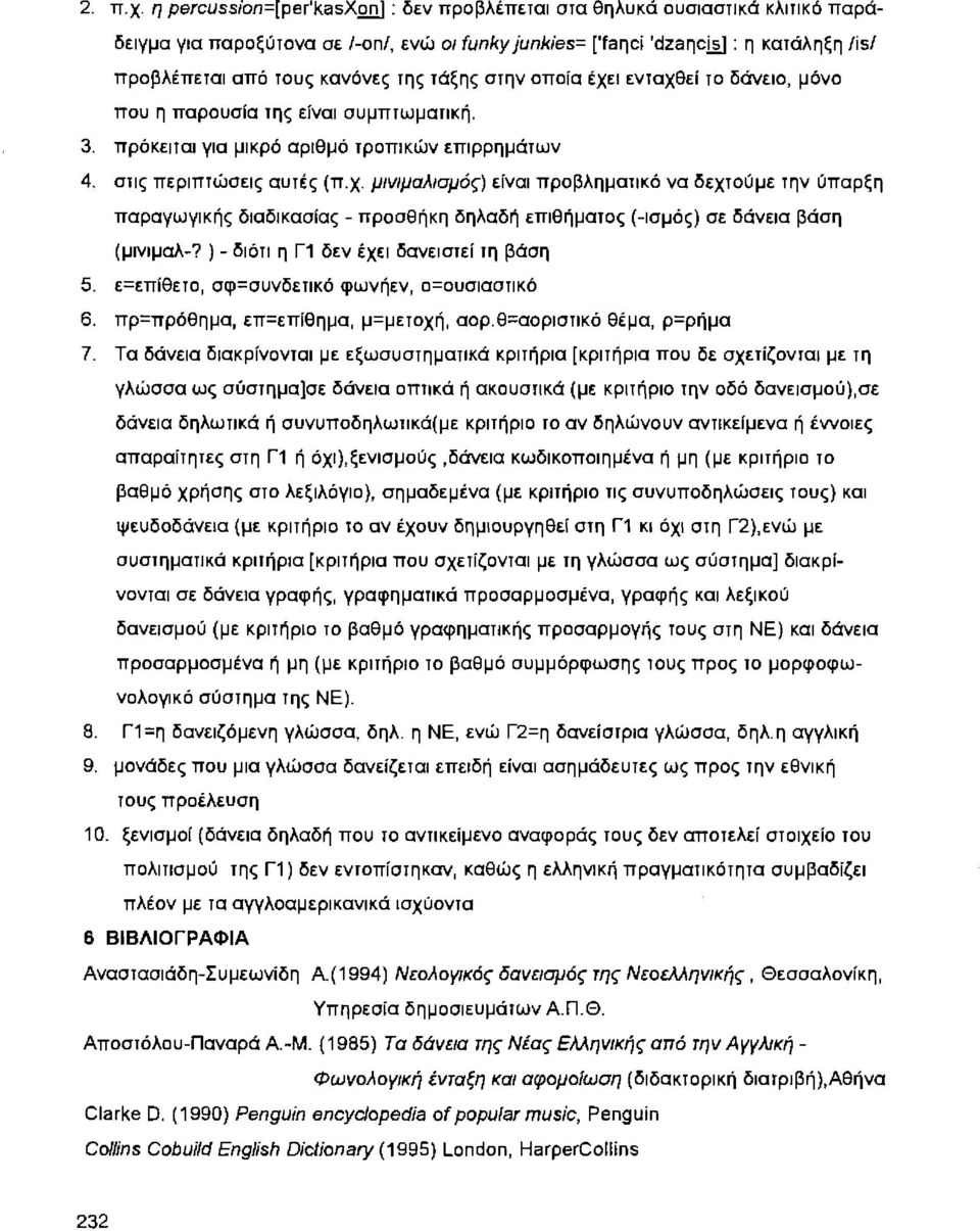 ενταχθεί το δάνειο, μόνο που η παρουσία της είναι συμπτωματική. 3. πρόκειται για μικρό αριθμό τροπικών επιρρημάτων 4. στις περιπτώσεις αυτές (π. χ.