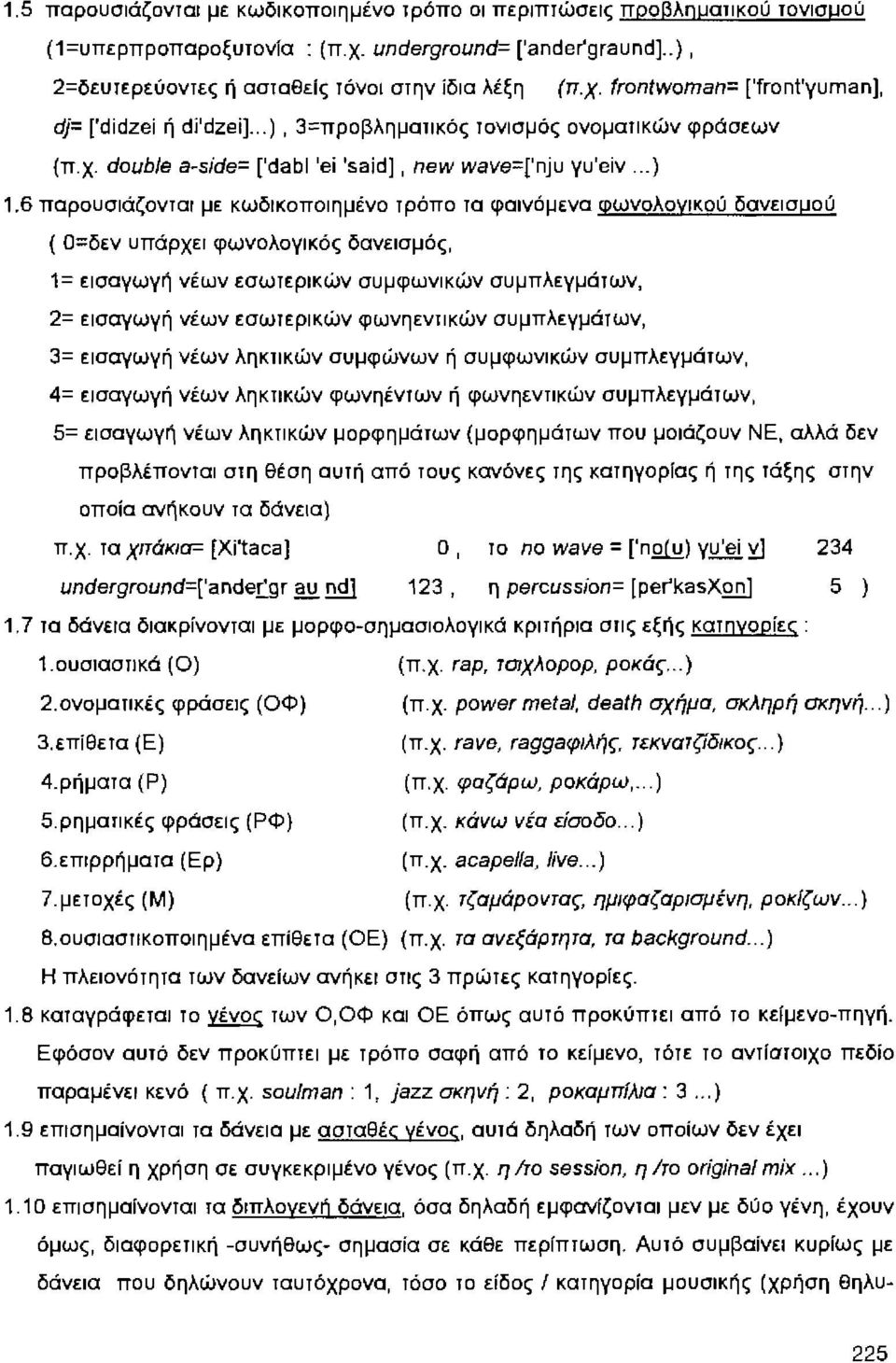 6 παρουσιάζονται με κωδικοποιημένο φόπο τα φαινόμενα φωνολογικού δανεισμού ( Ο=δεν υπάρχει φωνολογικός δανεισμός, 1= εισαγωγή νέων εσωτερικών συμφωνικών συμπλεγμάτων, 2= εισαγωγή νέων εσωτερικών