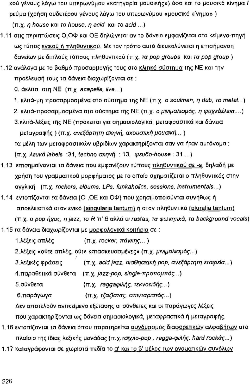 Με τον τρόπο αυτό διεuκολύνεωι η επισήμανση δανείων με διπλούς τύπους πληθυντικού (π.χ.