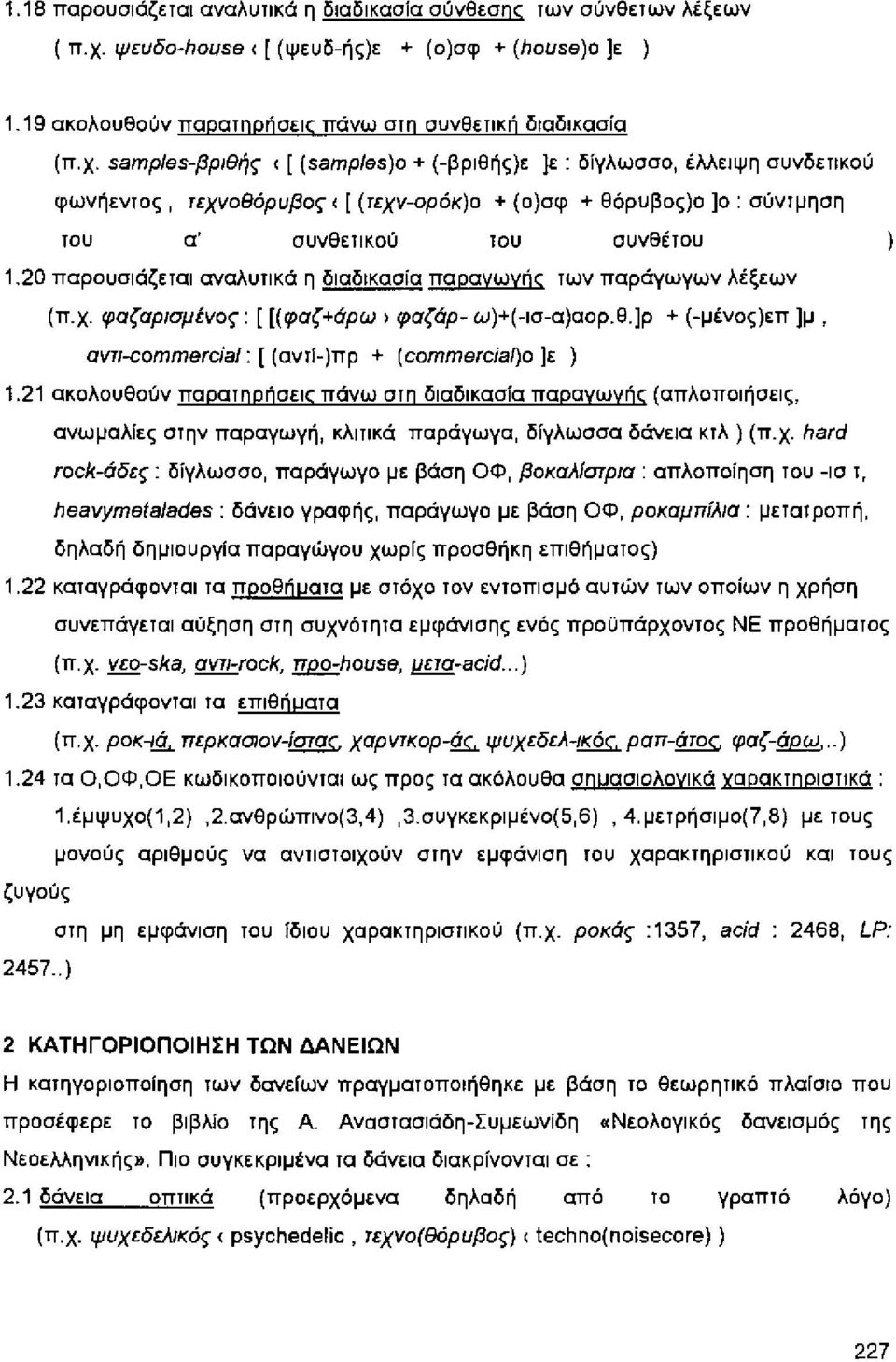 samples-βpιθής < [ (samp/es)o + (-βριθής)ε ]ε: δfγλωσσο, έλλειψη συνδετικού φωνήεντος, τεχvοθόρυβος < [ (τεχv-ορόκ)ο + (ο)σφ + θόρυβος)ο ]ο: σύντμηση του α' συνθεtικού του συνθέτου 1.