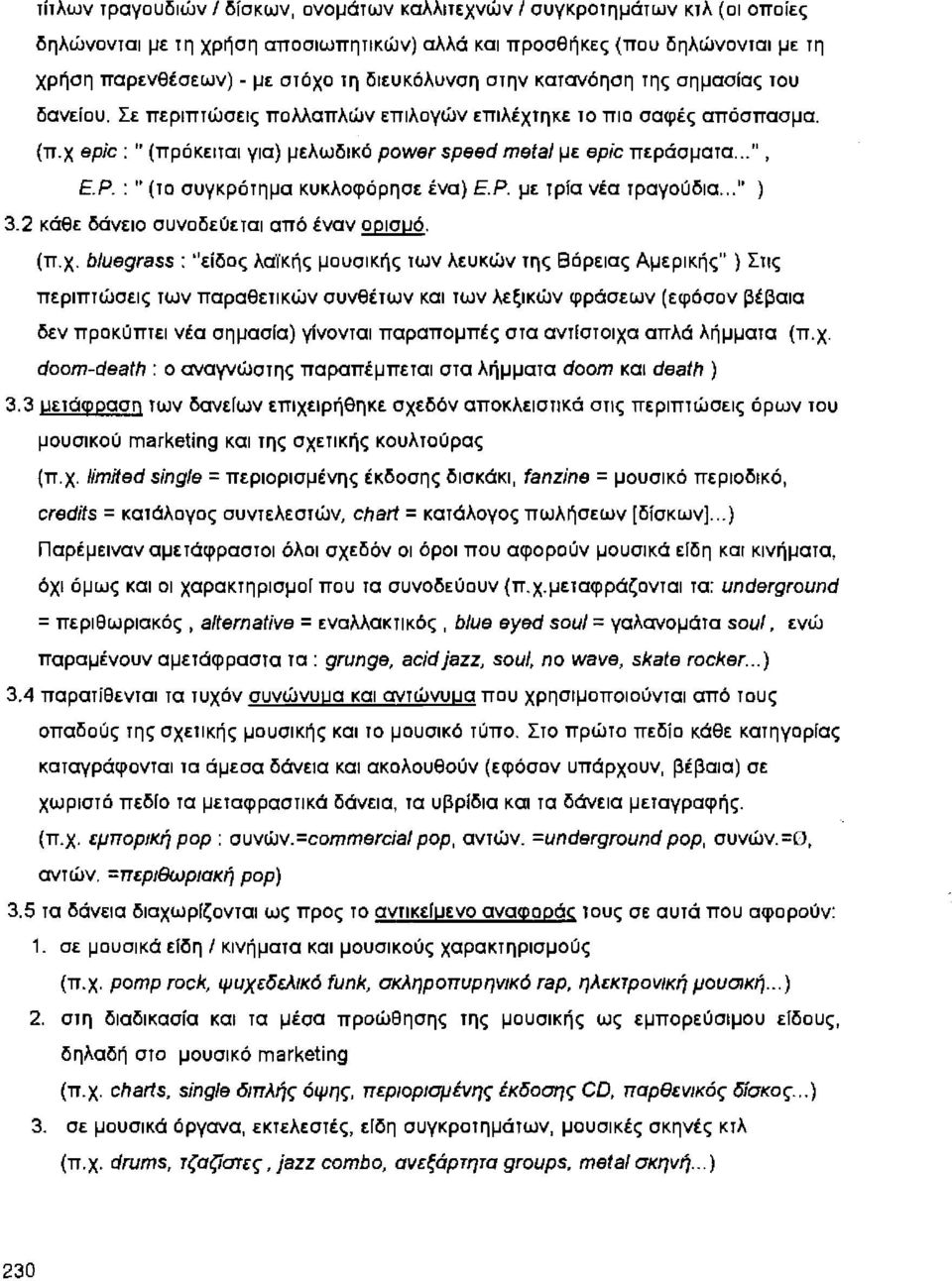 ..", Ε. Ρ. :"(το συγκρότημα κυκλοφόρησε ένα) Ε. Ρ. με φία νέα φαγούδια.. " ) 3.2 κάθε δάνειο συνοδεύεται από έναν ορισuό. (π. χ.