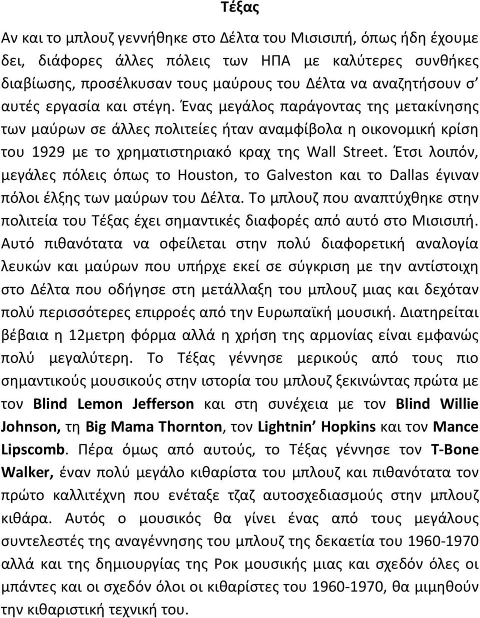 Έτσι λοιπόν, μεγάλες πόλεις όπως το Houston, το Galveston και το Dallas έγιναν πόλοι έλξης των μαύρων του Δέλτα.