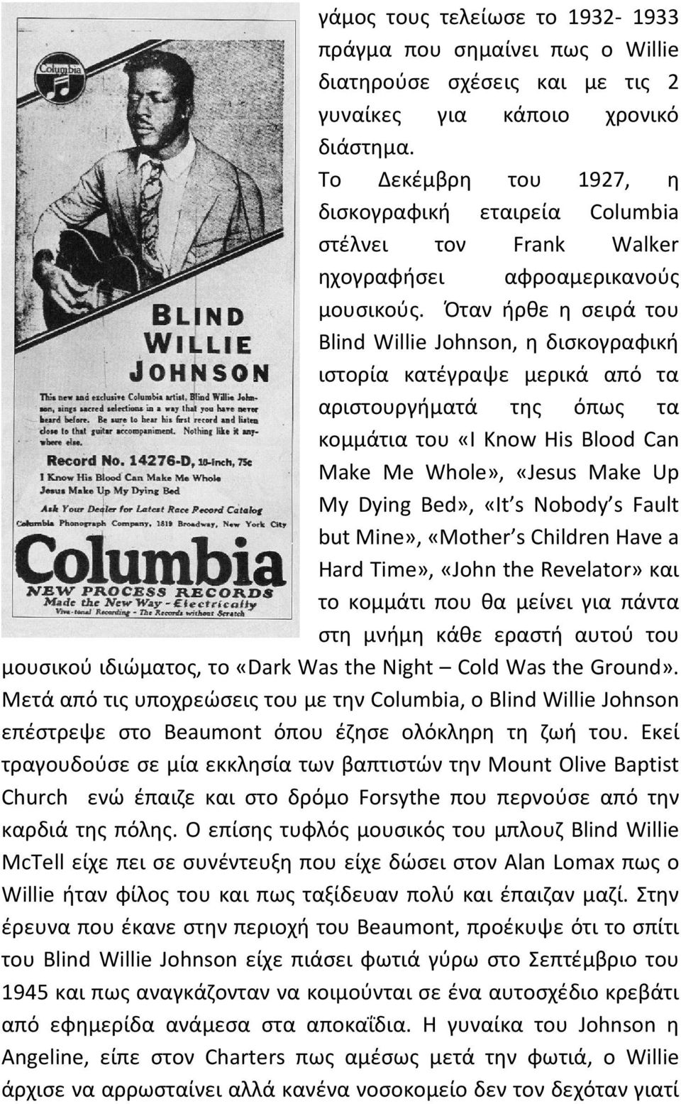 Όταν ήρθε η σειρά του Blind Willie Johnson, η δισκογραφική ιστορία κατέγραψε μερικά από τα αριστουργήματά της όπως τα κομμάτια του «I Know His Blood Can Make Me Whole», «Jesus Make Up My Dying Bed»,