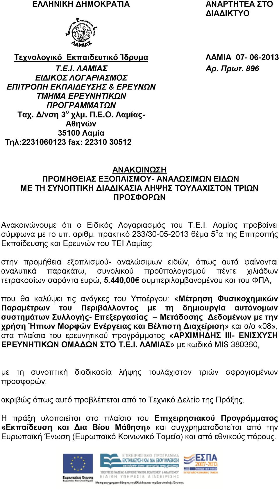 ΛΟΓΑΡΙΑΣΜΟΣ ΕΠΙΤΡΟΠΗ ΕΚΠΑΙ ΕΥΣΗΣ & ΕΡΕΥΝΩΝ ΤΜΗΜΑ ΕΡΕΥΝΗΤΙΚΩΝ ΠΡΟΓΡΑΜΜΑΤΩΝ Ταχ. /νση 3 ο χλµ. Π.Ε.Ο. Λαµίας- Αθηνών 35100 Λαµία Τηλ:2231060123 fax: 22310 30512 ΑΝΑΚΟΙΝΩΣΗ ΠΡΟΜΗΘΕΙΑΣ ΕΞΟΠΛΙΣΜΟΥ-