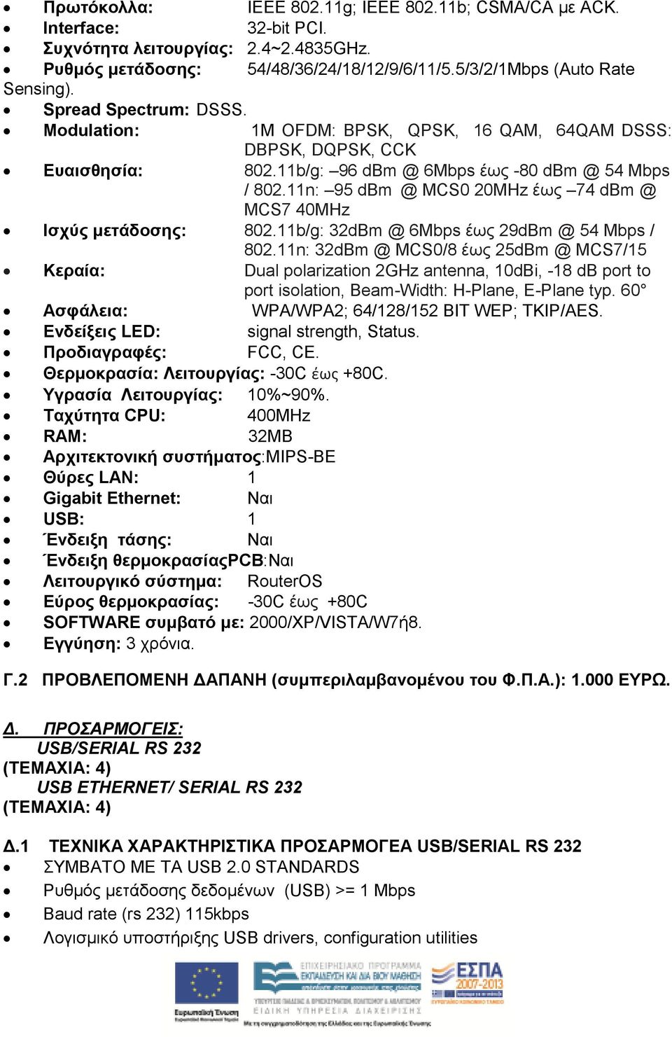 11n: 95 dbm @ MCS0 20MHz έως 74 dbm @ MCS7 40MHz Ισχύς µετάδοσης: 802.11b/g: 32dBm @ 6Mbps έως 29dBm @ 54 Mbps / 802.