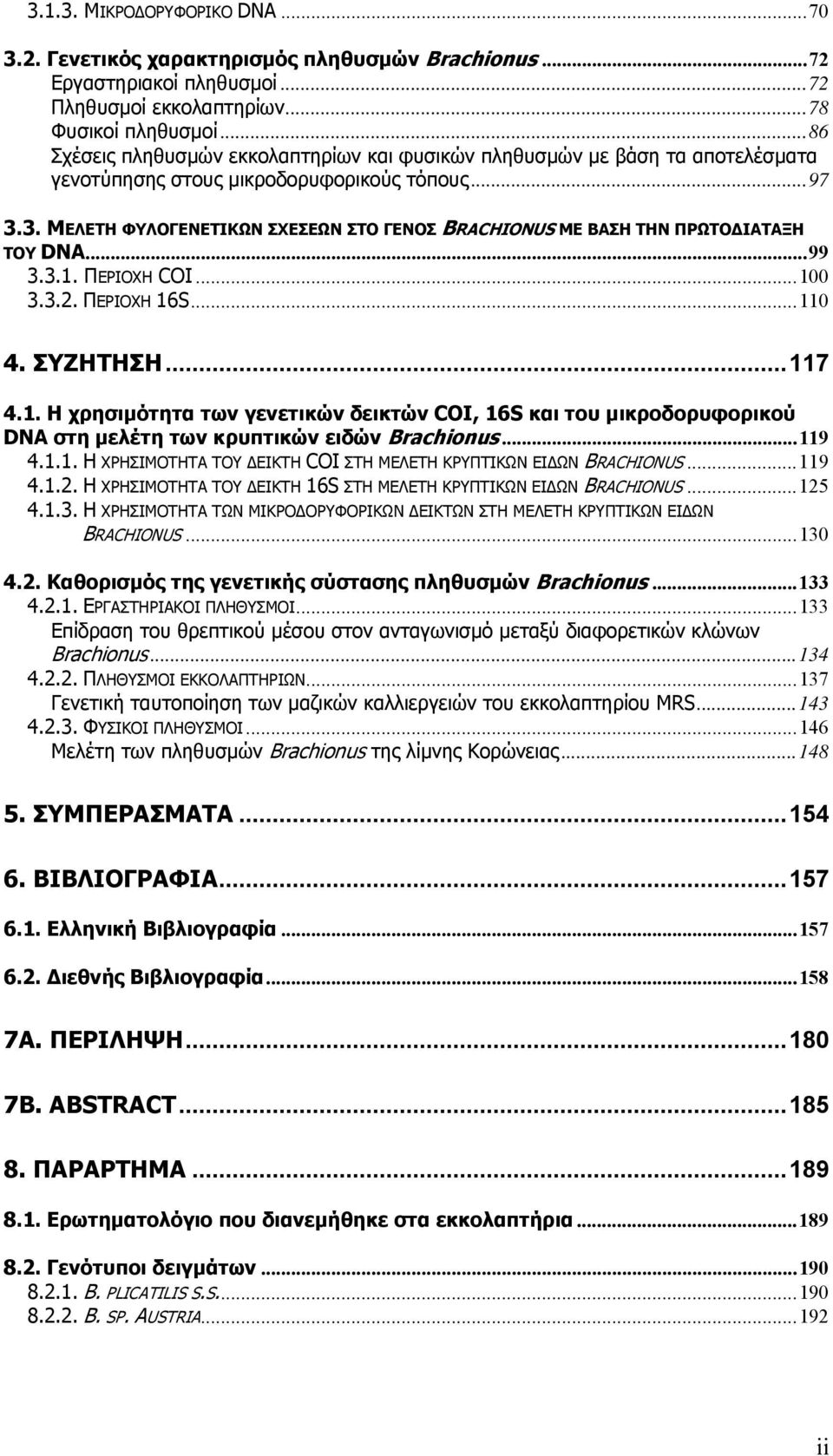 3. ΜΕΛΕΤΗ ΦΥΛΟΓΕΝΕΤΙΚΩΝ ΣΧΕΣΕΩΝ ΣΤΟ ΓΕΝΟΣ BRACHIONUS ΜΕ ΒΑΣΗ ΤΗΝ ΠΡΩΤΟΔΙΑΤΑΞΗ ΤΟΥ DNA...99 3.3.1.