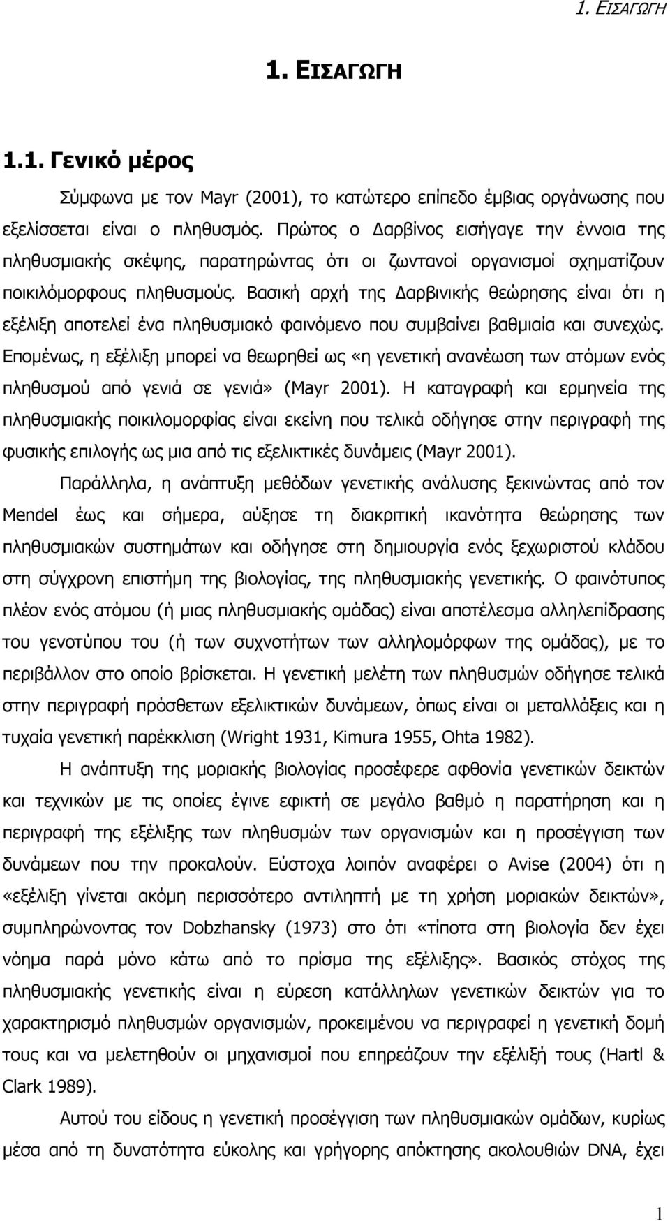 Βασική αρχή της Δαρβινικής θεώρησης είναι ότι η εξέλιξη αποτελεί ένα πληθυσμιακό φαινόμενο που συμβαίνει βαθμιαία και συνεχώς.