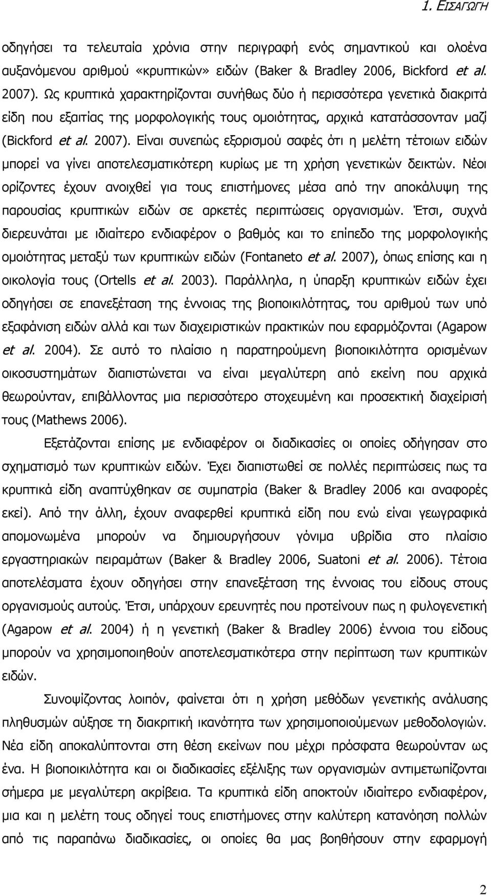 Είναι συνεπώς εξορισμού σαφές ότι η μελέτη τέτοιων ειδών μπορεί να γίνει αποτελεσματικότερη κυρίως με τη χρήση γενετικών δεικτών.