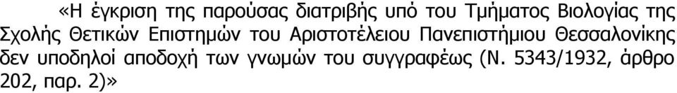 Αριστοτέλειου Πανεπιστήμιου Θεσσαλονίκης δεν υποδηλοί