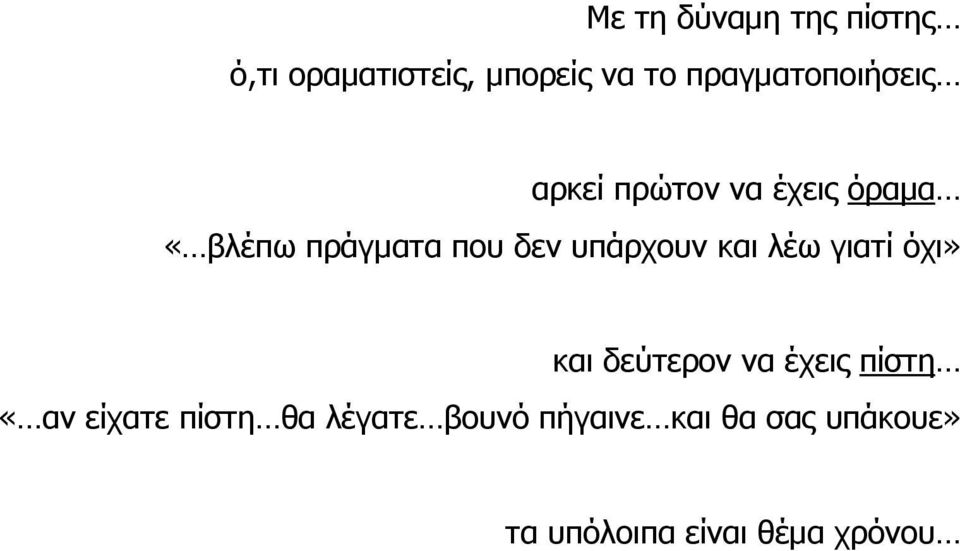 δεν υπάρχουν και λέω γιατί όχι» και δεύτερον να έχεις πίστη «αν