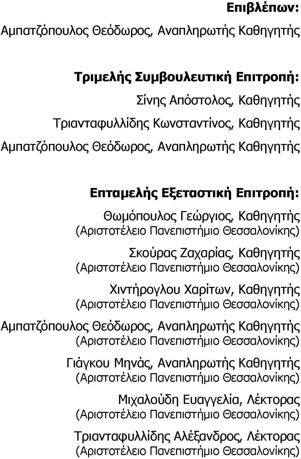 Θεσσαλονίκης) Χιντήρογλου Χαρίτων, Καθηγητής (Αριστοτέλειο Πανεπιστήμιο Θεσσαλονίκης) Αμπατζόπουλος Θεόδωρος, Αναπληρωτής Καθηγητής (Αριστοτέλειο Πανεπιστήμιο Θεσσαλονίκης) Γιάγκου Μηνάς,