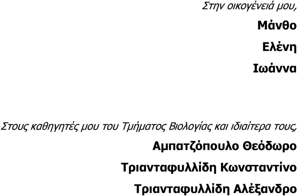 και ιδιαίτερα τους, Αμπατζόπουλο Θεόδωρο