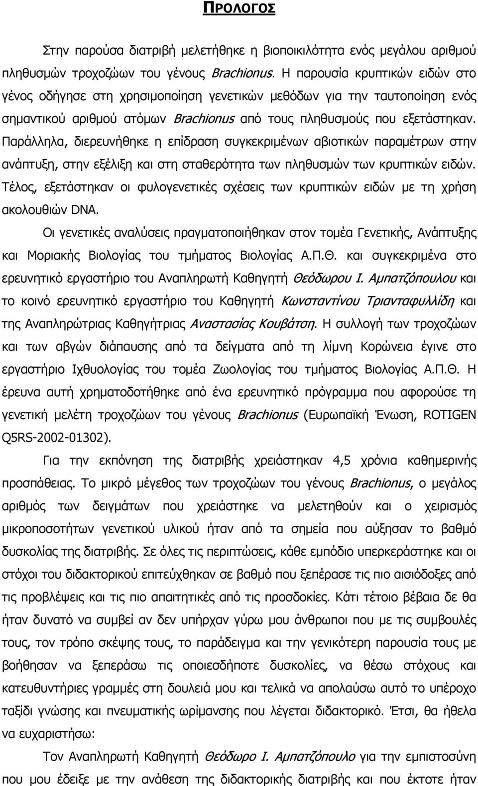 Παράλληλα, διερευνήθηκε η επίδραση συγκεκριμένων αβιοτικών παραμέτρων στην ανάπτυξη, στην εξέλιξη και στη σταθερότητα των πληθυσμών των κρυπτικών ειδών.