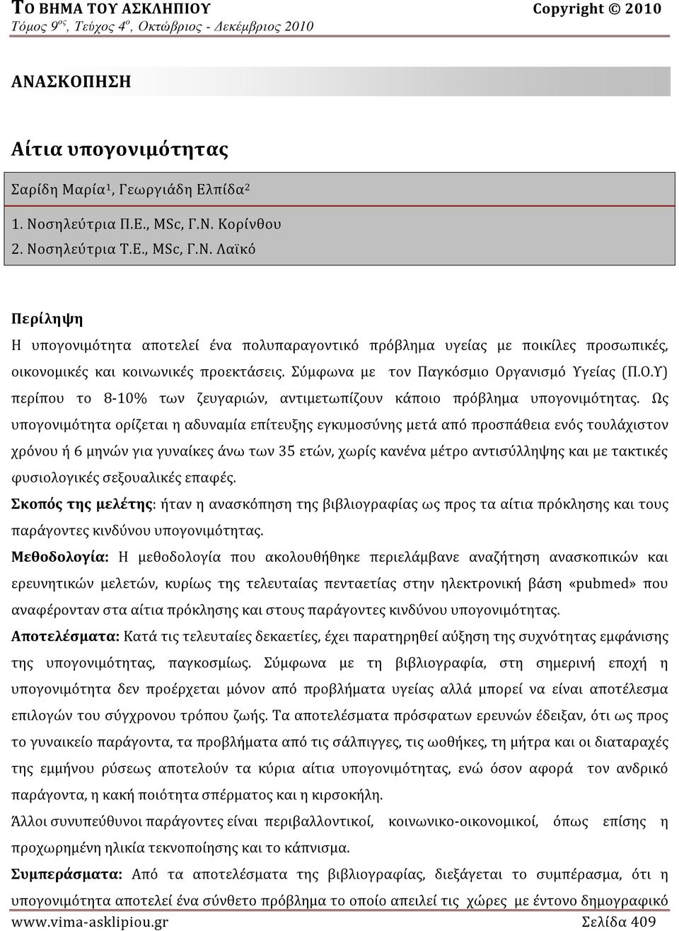 Ως υπογονιμότητα ορίζεται η αδυναμία επίτευξης εγκυμοσύνης μετά από προσπάθεια ενός τουλάχιστον χρόνου ή 6 μηνών για γυναίκες άνω των 35 ετών, χωρίς κανένα μέτρο αντισύλληψης και με τακτικές